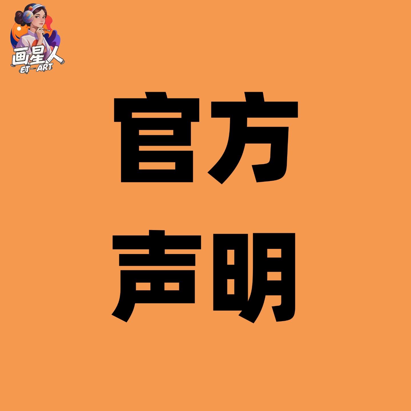 画星人教育关于警惕灰产教唆学员恶意投诉的官方说明