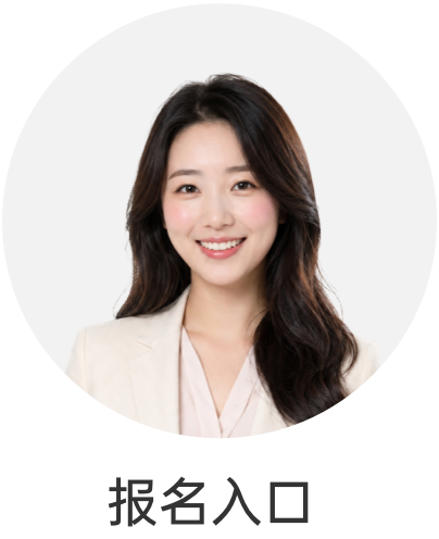 报名入口 - 20260917160050A081.png