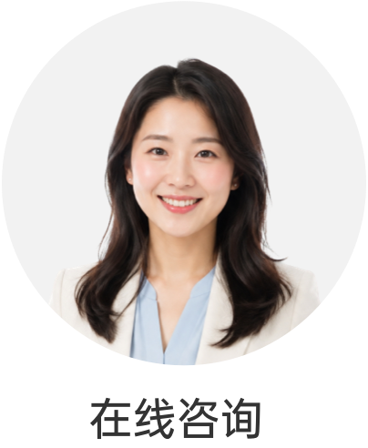 在线咨询 - 20260917160408A082.png