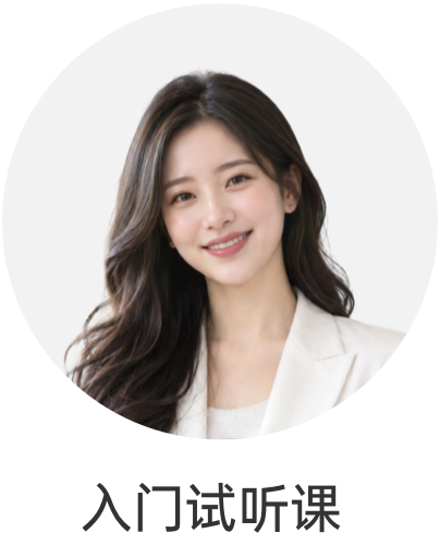 入门试听课 - 20260917160419A083.png
