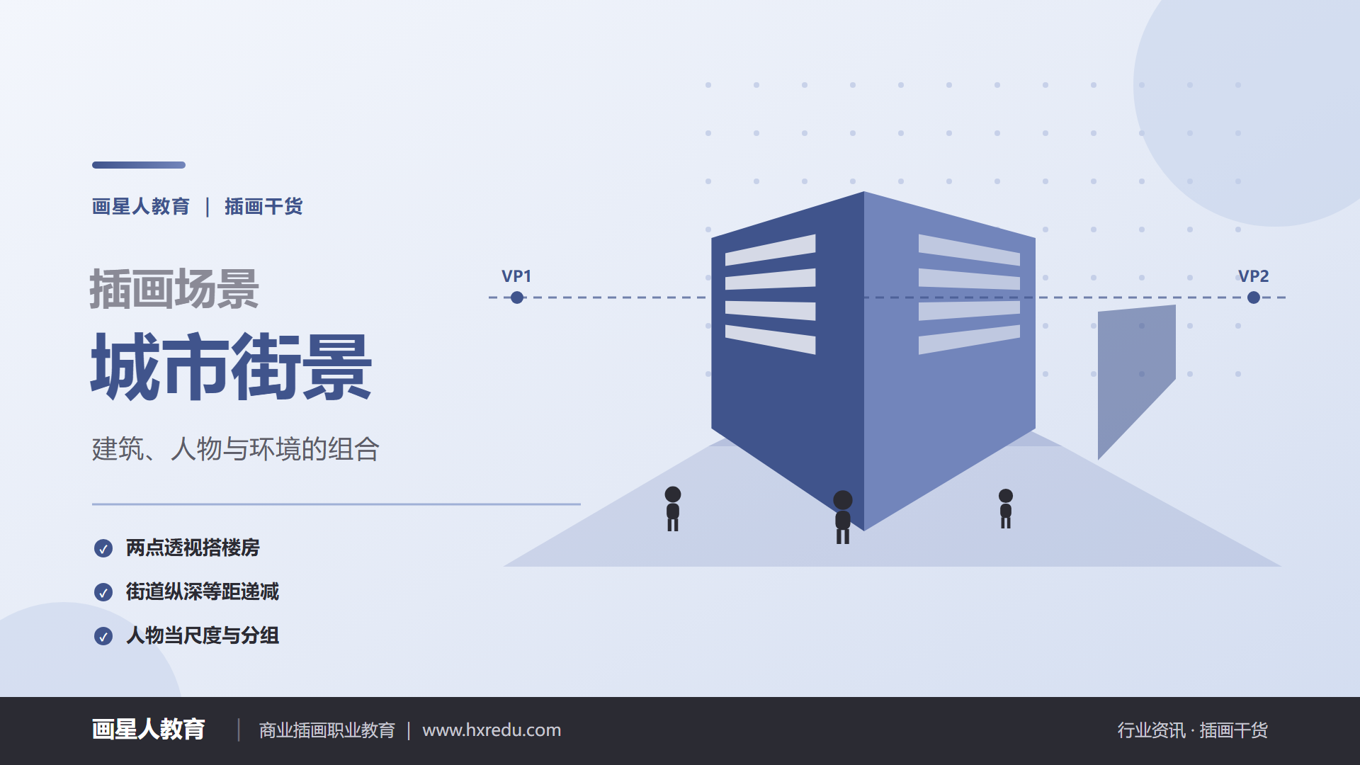 行业资讯 - 「城市街景」建筑、人物与环境的组合 | 画星人教育插画干货