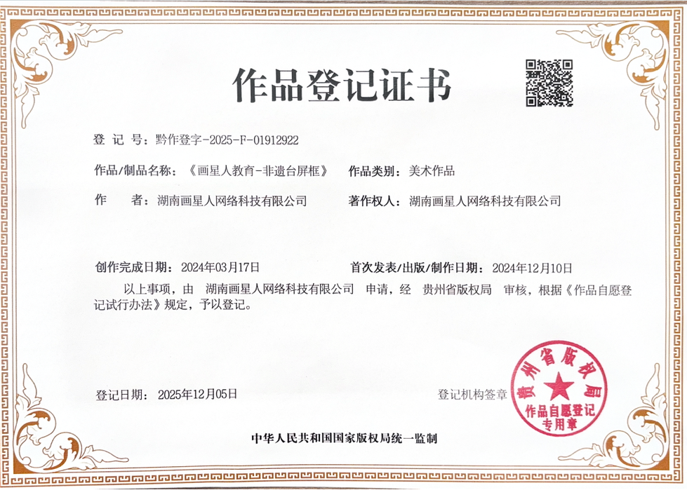 版权声明 - 画星人教育-非遗台屏框.png