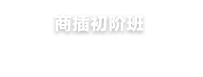 精品课程 - class_content1.png