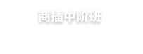 精品课程 - class_content2.png
